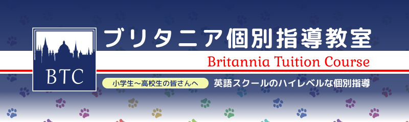 ブリタニア個別指導教室